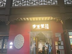 -李百蟹·江南蟹黄面·河景餐厅(夫子庙总店)