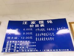 -汪家馄饨(集庆路店)