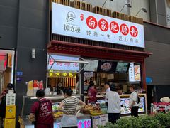 -钟方模白家肥肠粉(春熙店)