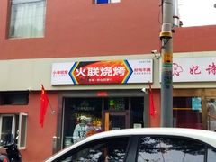 -火联烧烤(学院路创始店)