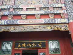 门面-古北烤鸭王I古北水镇景区店