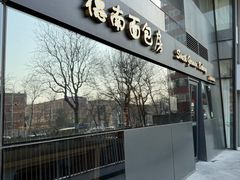 -德南面包房(尚都店)