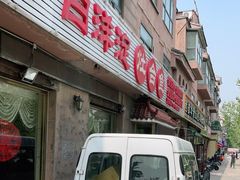 门面-白洋淀灶台鱼(名佳花园店)