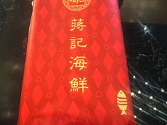 -蒋记海鲜姿造•洋房别墅(星河湾店)