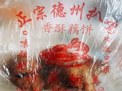-陶记正宗德州扒鸡(科巷店)