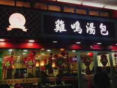 门面-鸡鸣汤包(仙林店)