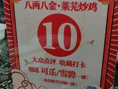 -八两八金·莱芜特色炒鸡(市南漳浦路店)