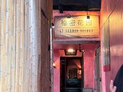 -秘密花园(法华镇路店)