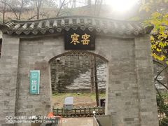 -西安曲江寒窑遗址公园