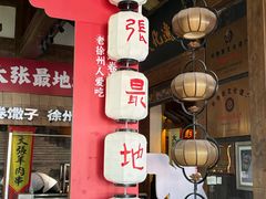 -大张烙馍村·美食地标(泉山店)