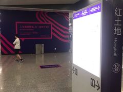 -红土地(地铁站)