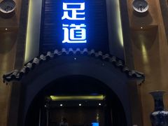 -洪迈足道(四公里店)