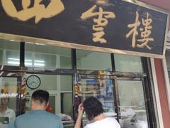 -四云楼烤鸡店(吉庆街店)