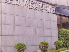 -金成潮菜博物馆(海珠湿地店)