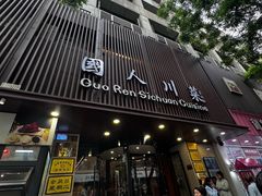 -国人川菜(李家村建东街店)