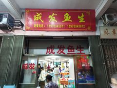 -成发鱼生