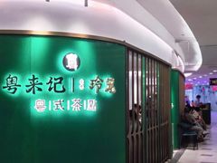 -粤来记·啫啫煲·点心(日月光店)