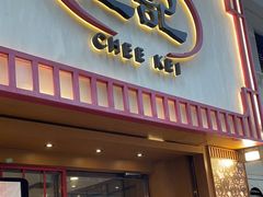 -池记(尖沙咀店)