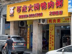 -百成大同鸭肉粥(大同总店)