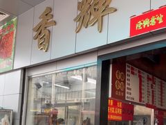 -香辉食馆(新兴路店)