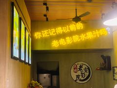 -花姨·老电影院果汁冰(88号店)
