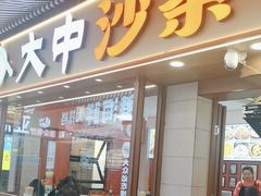 -大中沙茶面(中山路店)