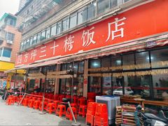 -四方坪三十栋饭店(四方坪店)
