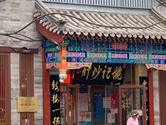 门面-姚记炒肝店(鼓楼店)