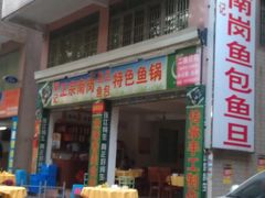 -秦记南岗鱼锅(珠吉路店)