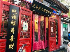 门面-芝麻花餐厅(祁家豁子店)