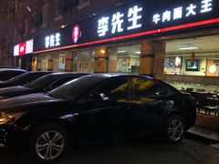 门面-李先生牛肉面大王(东铁营店)