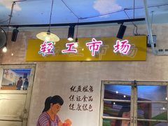 门面-胡同泥炉烤肉(建平店)