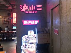 门面-炉小二铜锅牛蛙•川湘菜(三里屯店)