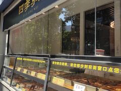 面包甜点陈列柜-四季小馆·地道北京小吃(广百店)