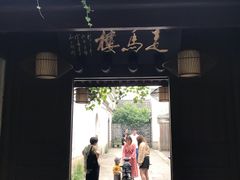 -走马楼饭庄(慈城古县城店)