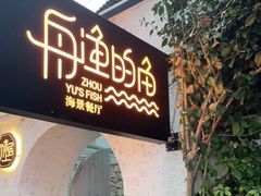 门面-大理老字号·舟渔的鱼野生菌海景餐厅(双廊店)