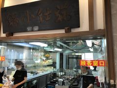 -端仕小锅(文林街店)