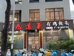 -九道菜有鸡鱼头(石鼓路店)