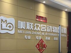 -美联众合爱康动物医院•复杂内科•肿瘤科•牙科•腔镜诊疗中心
