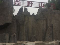-北京上庄水库尚野露天户外自助烧烤