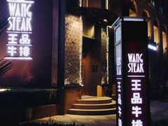 门面-王品牛排(上海仙霞店)