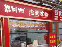 -想时吻泡蛋苕粉(徐东店)