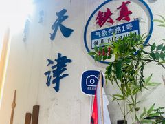 -铁真·没分店·刨冰·红焖羊肉