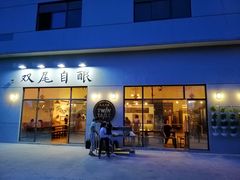 门面-Twin Tails Brewpub双尾精酿餐吧(八坼店)