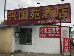 -兴国苑酒店