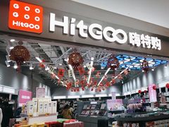 -嗨特购HitGoo(朝阳合生汇店2店)