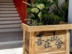 -喜在山舍·老宅吊锅·川卤酒馆(南京总店)