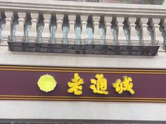 -老通城豆皮大王(吉庆街店)