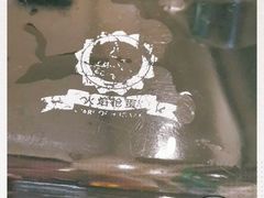 -火焰枪蛋·烧烤(奉天街店)