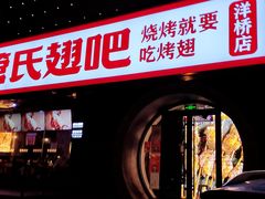 -管氏翅吧(马家堡店)